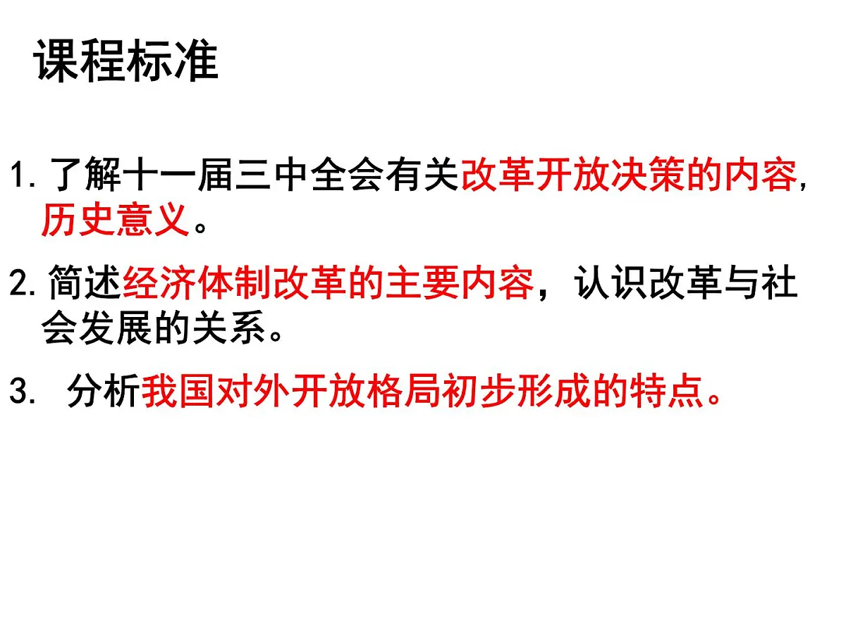 课件—人民版高中历史必修2 3-2《伟大的历史性转折》第2页