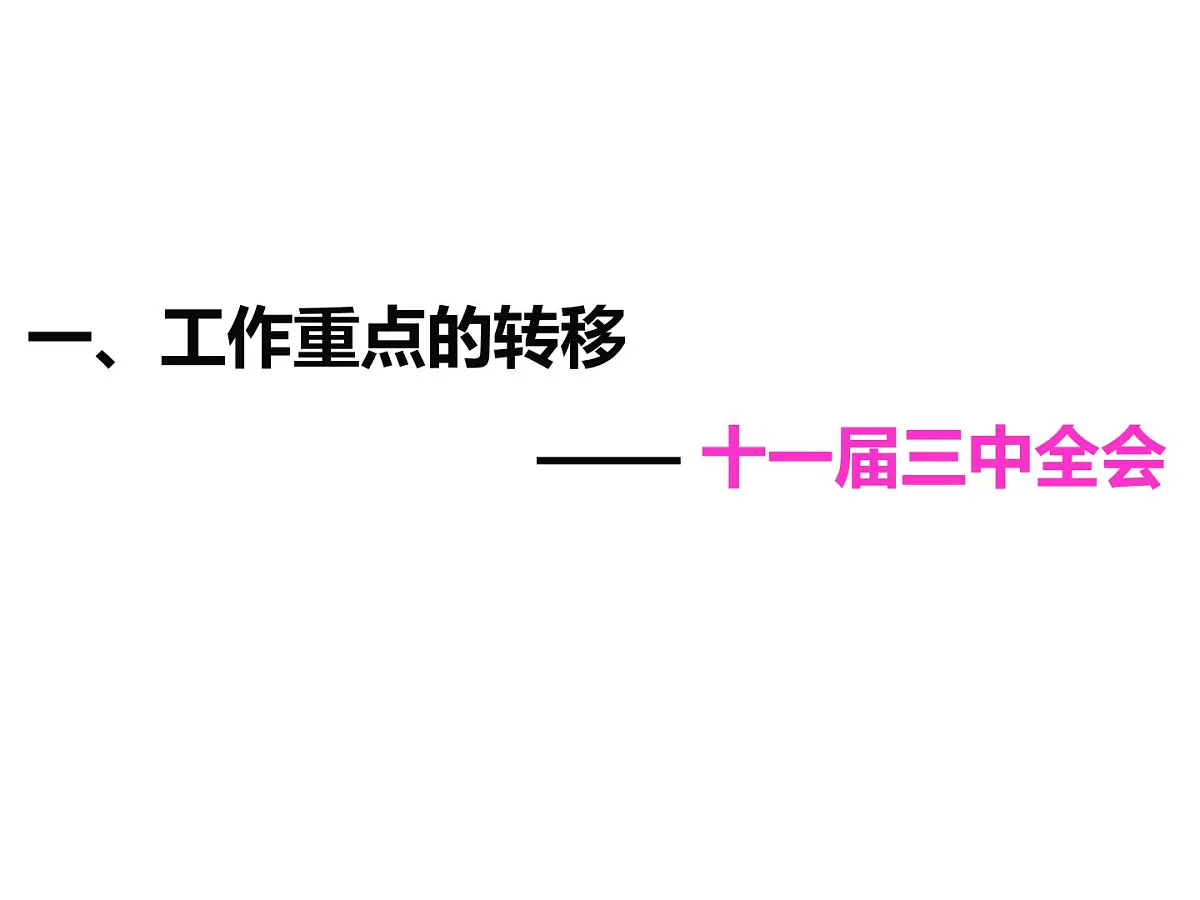 课件—人民版高中历史必修2 3-2《伟大的历史性转折》第3页