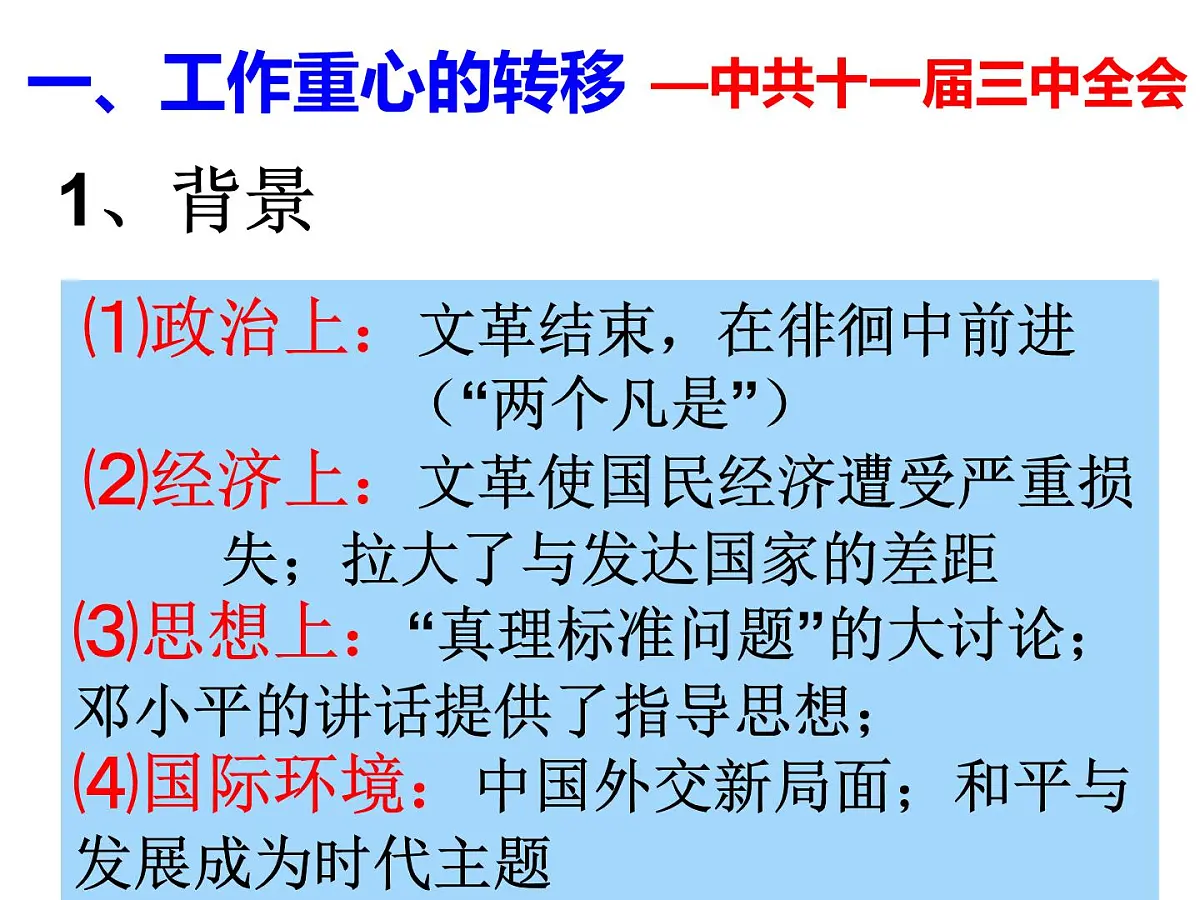 课件—人民版高中历史必修2 3-2《伟大的历史性转折》第7页