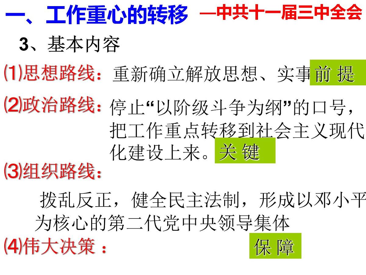 课件—人民版高中历史必修2 3-2《伟大的历史性转折》第8页
