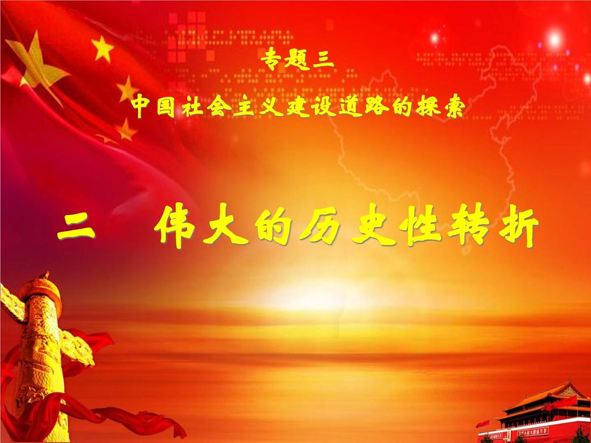 课件—人民版高中历史必修2 3-2《伟大的历史性转折》第1页