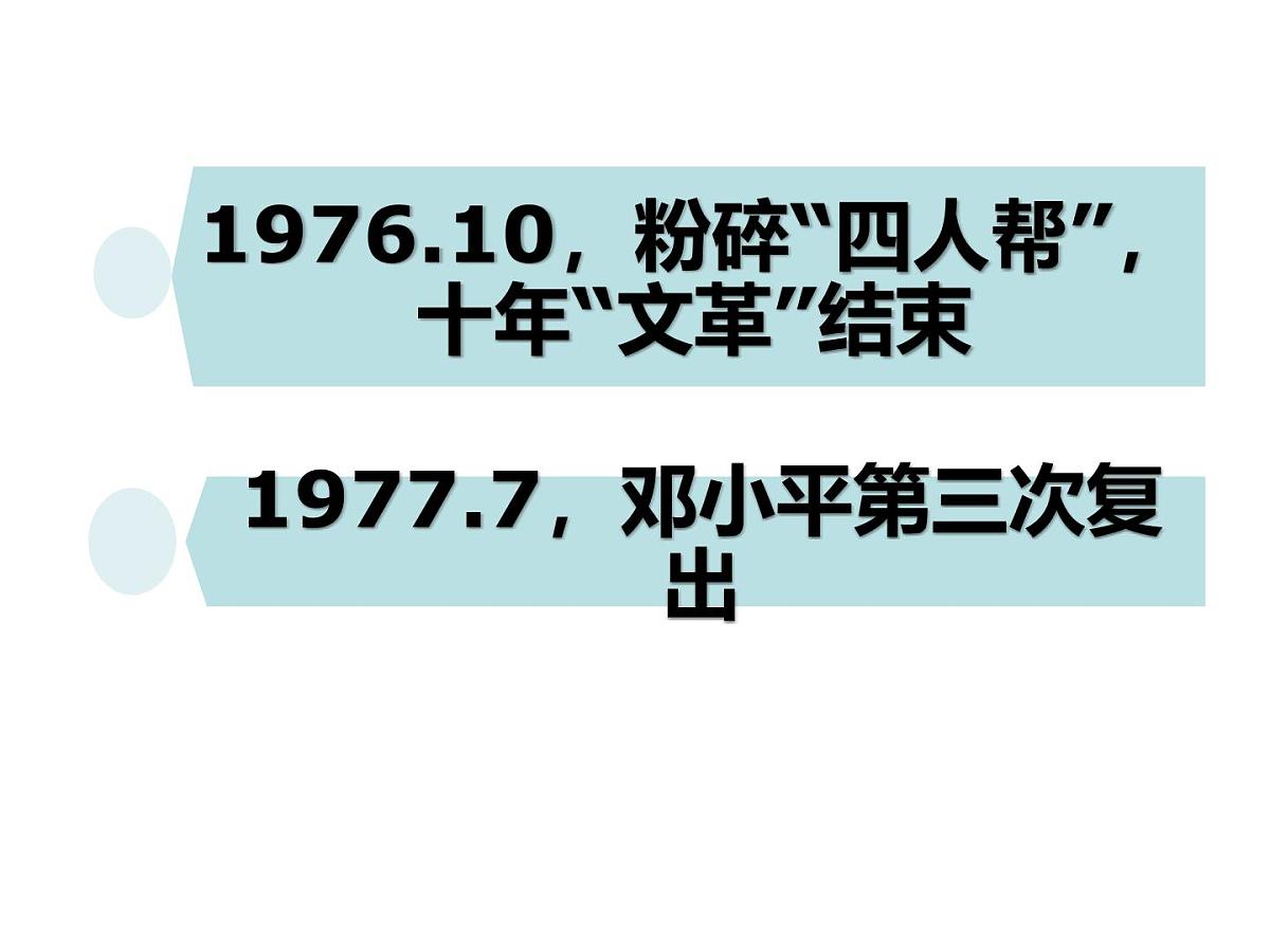 课件—人民版高中历史必修2 3-2《伟大的历史性转折》第3页