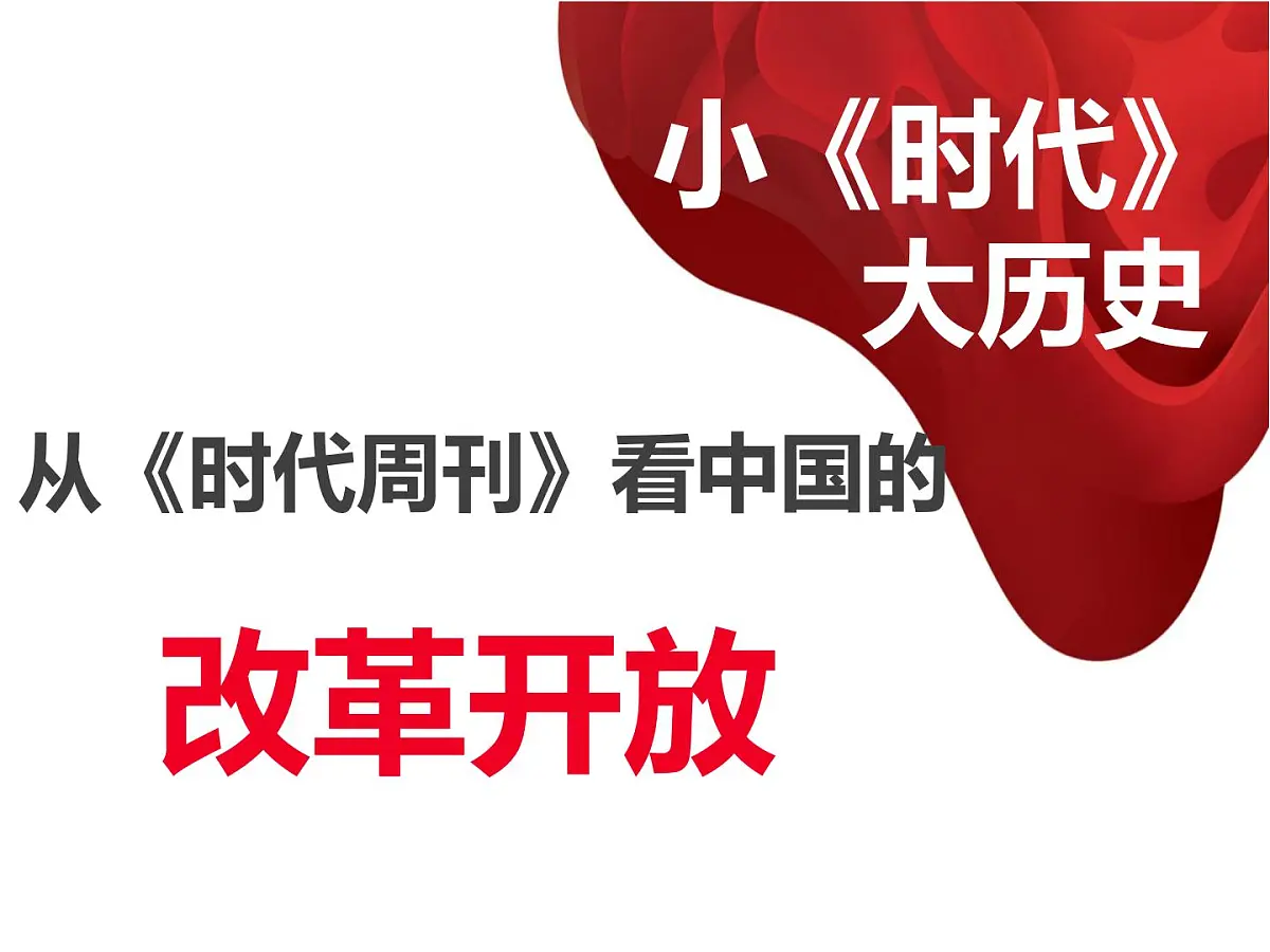 课件—人民版高中历史必修2 3-2《伟大的历史性转折》第3页