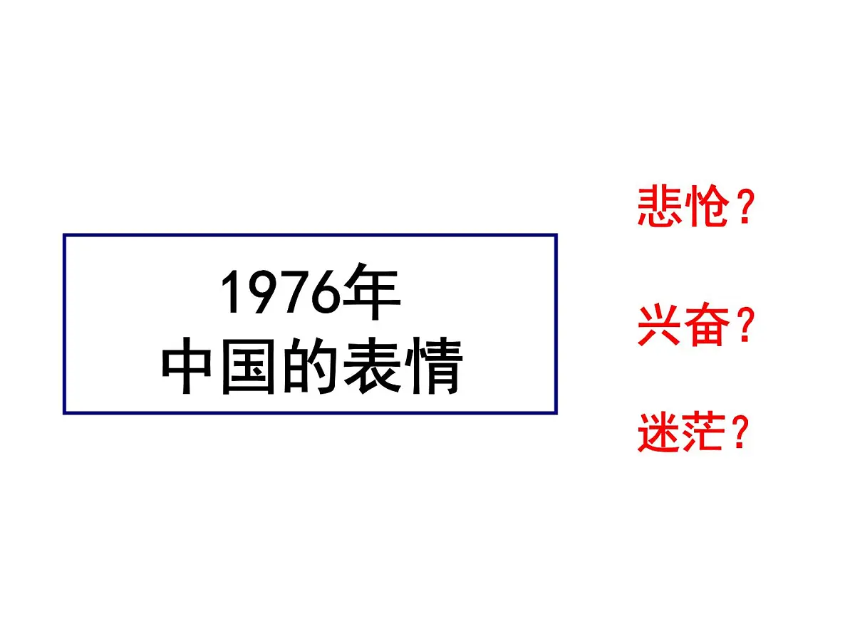 课件—人民版高中历史必修2 3-2《伟大的历史性转折》第5页