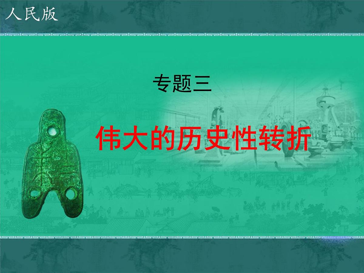 人民版高中历史必修2 3-2《伟大的历史性转折》课件第1页
