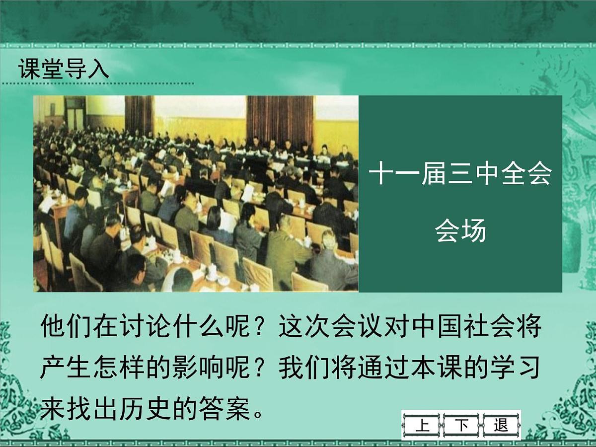 人民版高中历史必修2 3-2《伟大的历史性转折》课件第2页