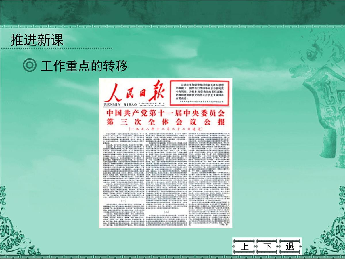 人民版高中历史必修2 3-2《伟大的历史性转折》课件第4页
