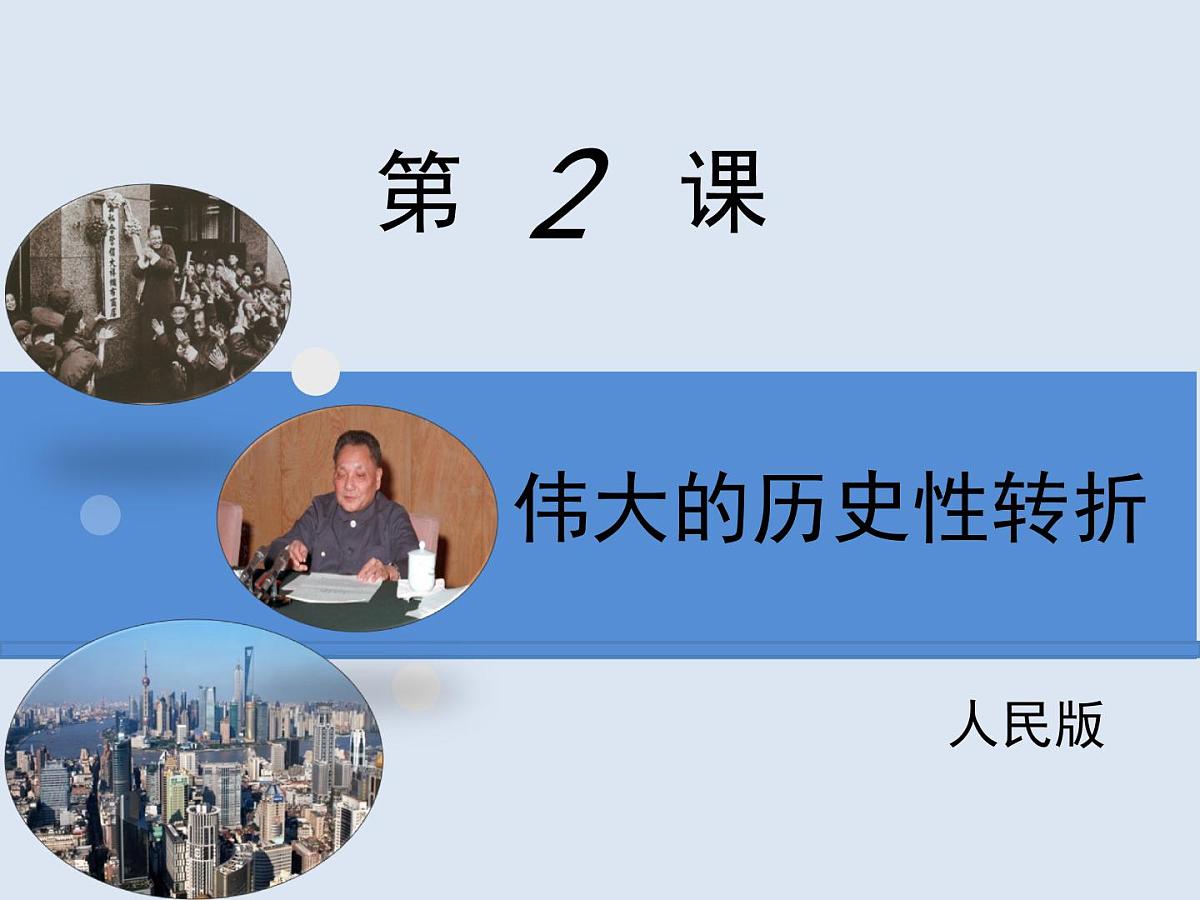 人民版高中历史必修2 3-2《伟大的历史性转折》课件第1页