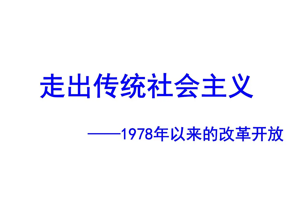 课件—人民版高中历史必修2 3-2《伟大的历史性转折》第1页