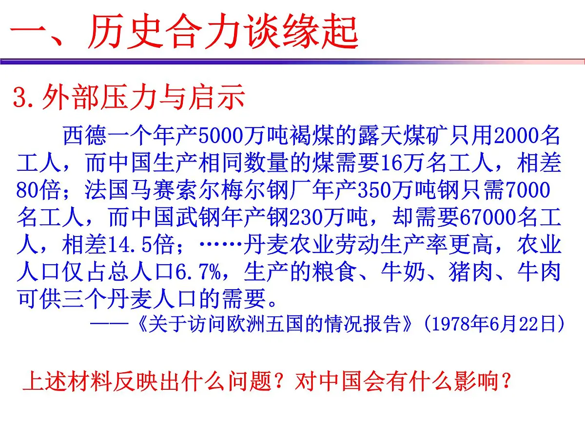 课件—人民版高中历史必修2 3-2《伟大的历史性转折》第6页