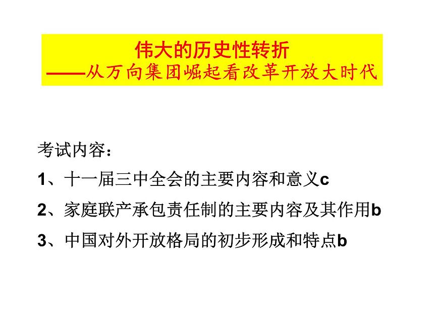 课件—人民版高中历史必修2 3-2《伟大的历史性转折》第3页