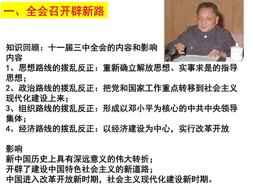 课件—人民版高中历史必修2 3-2《伟大的历史性转折》第6页