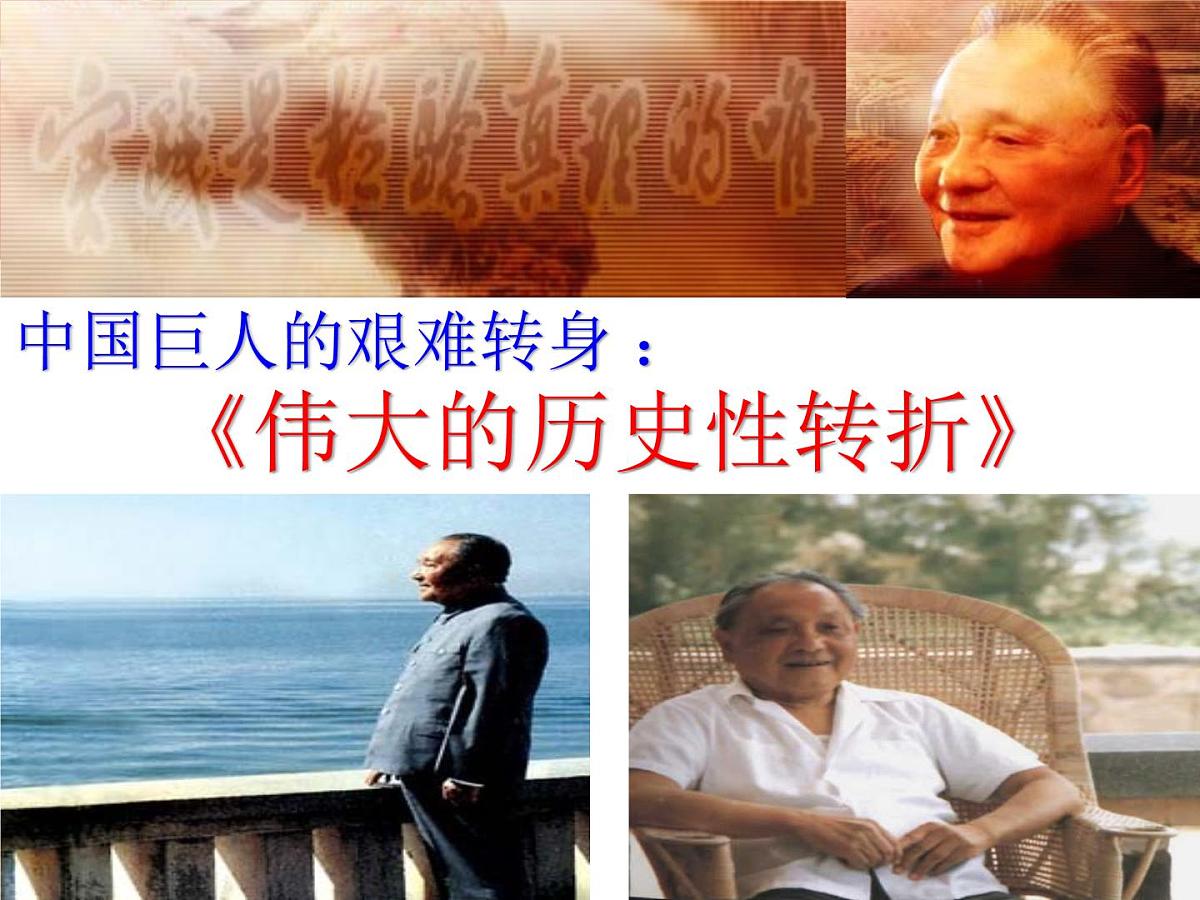 人民版高中历史必修2 3-2《伟大的历史性转折》课件第2页