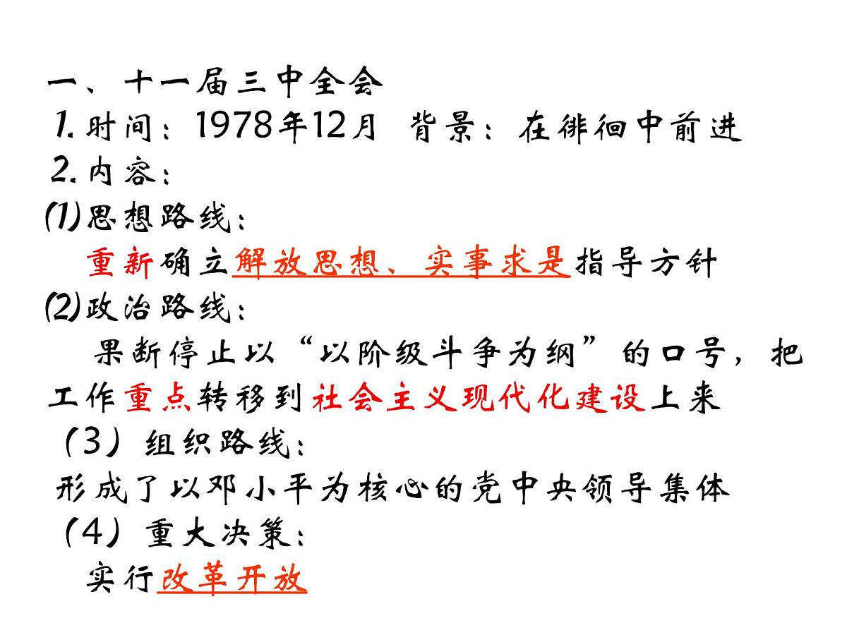 人民版高中历史必修2 3-2《伟大的历史性转折》课件第3页