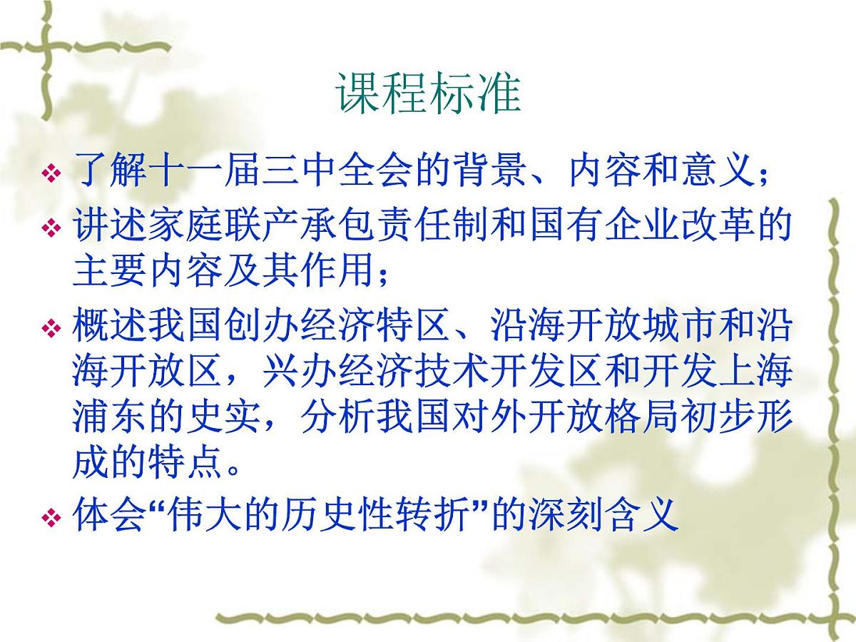 人民版高中历史必修2 3-2《伟大的历史性转折》课件第4页