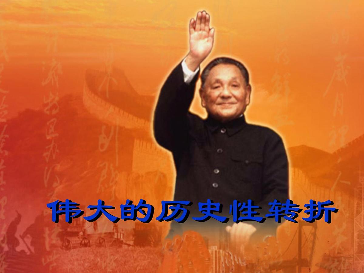 人民版高中历史必修2 3-2《伟大的历史性转折》课件第5页