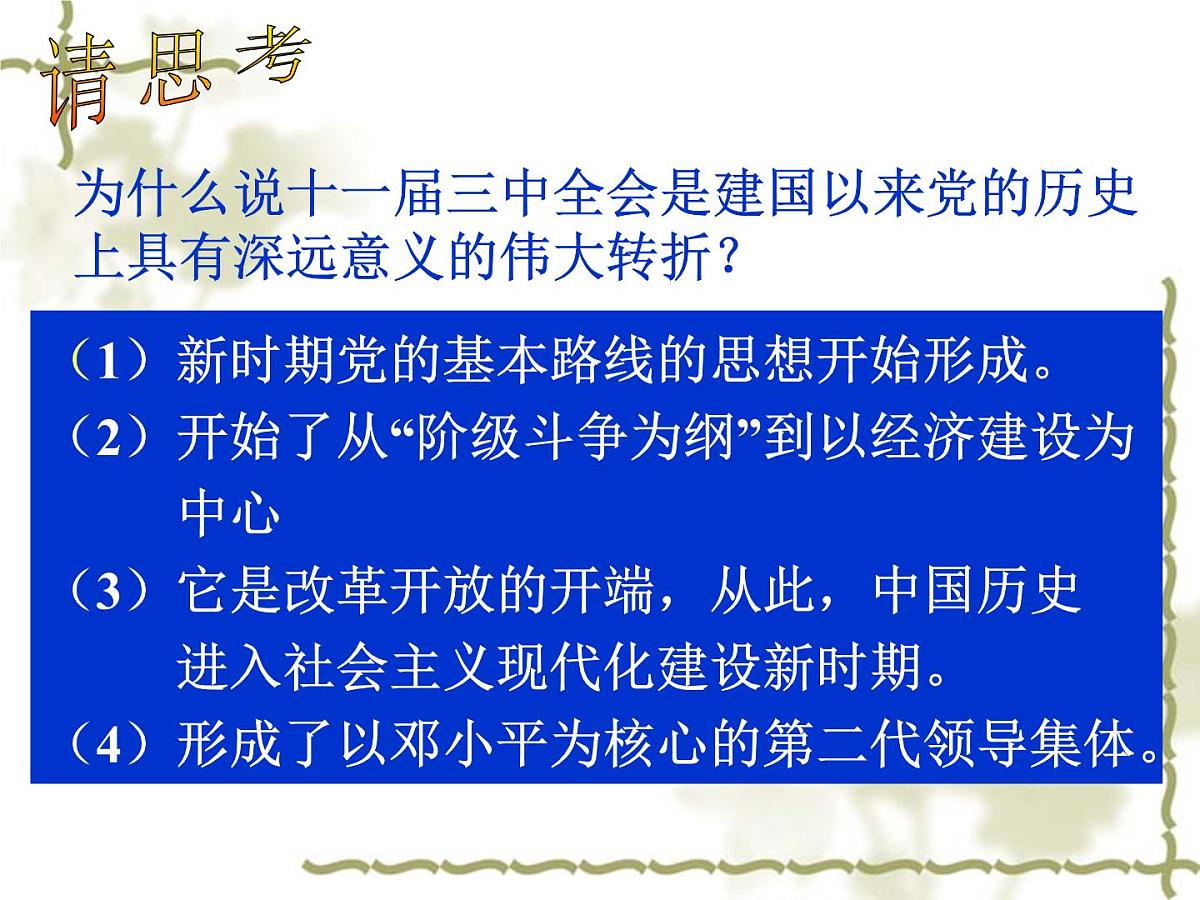 人民版高中历史必修2 3-2《伟大的历史性转折》课件第7页