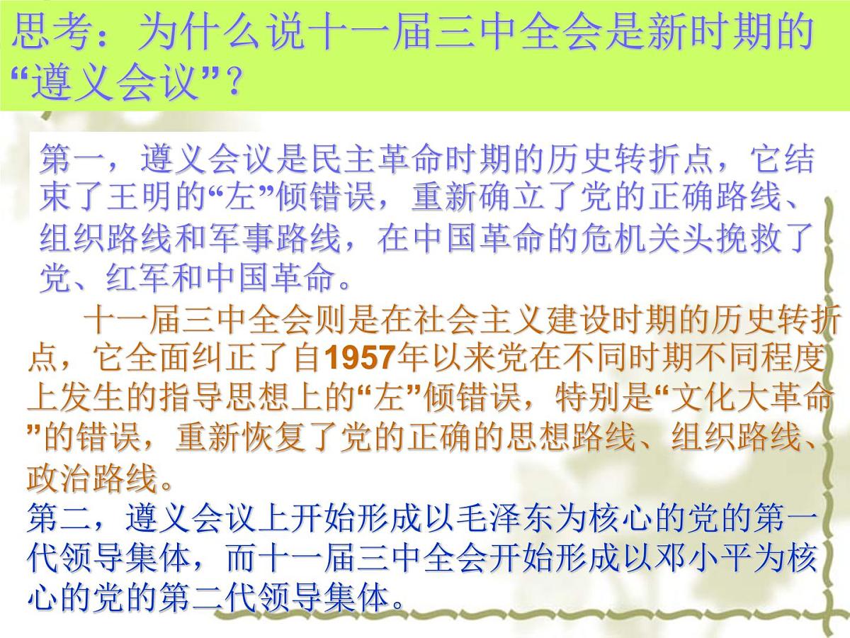 人民版高中历史必修2 3-2《伟大的历史性转折》课件第8页