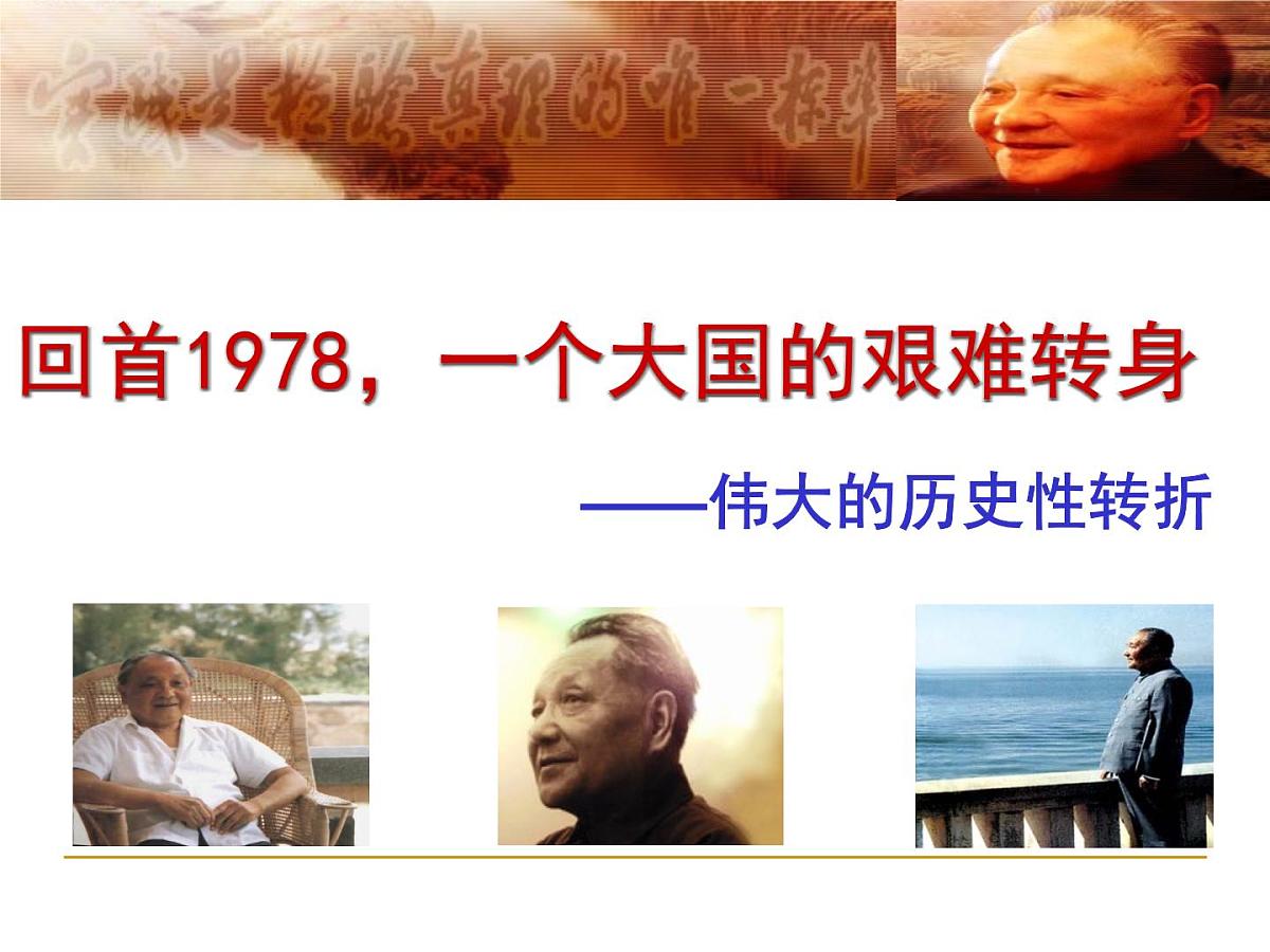 人民版高中历史必修2 3-2《伟大的历史性转折》课件第3页