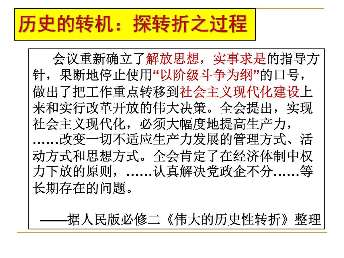 人民版高中历史必修2 3-2《伟大的历史性转折》课件第8页