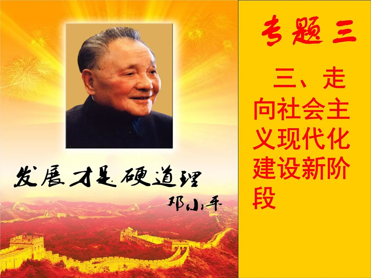 课件—人民版高中历史必修2 3-3《走向社会主义现代化建设新阶段》第2页