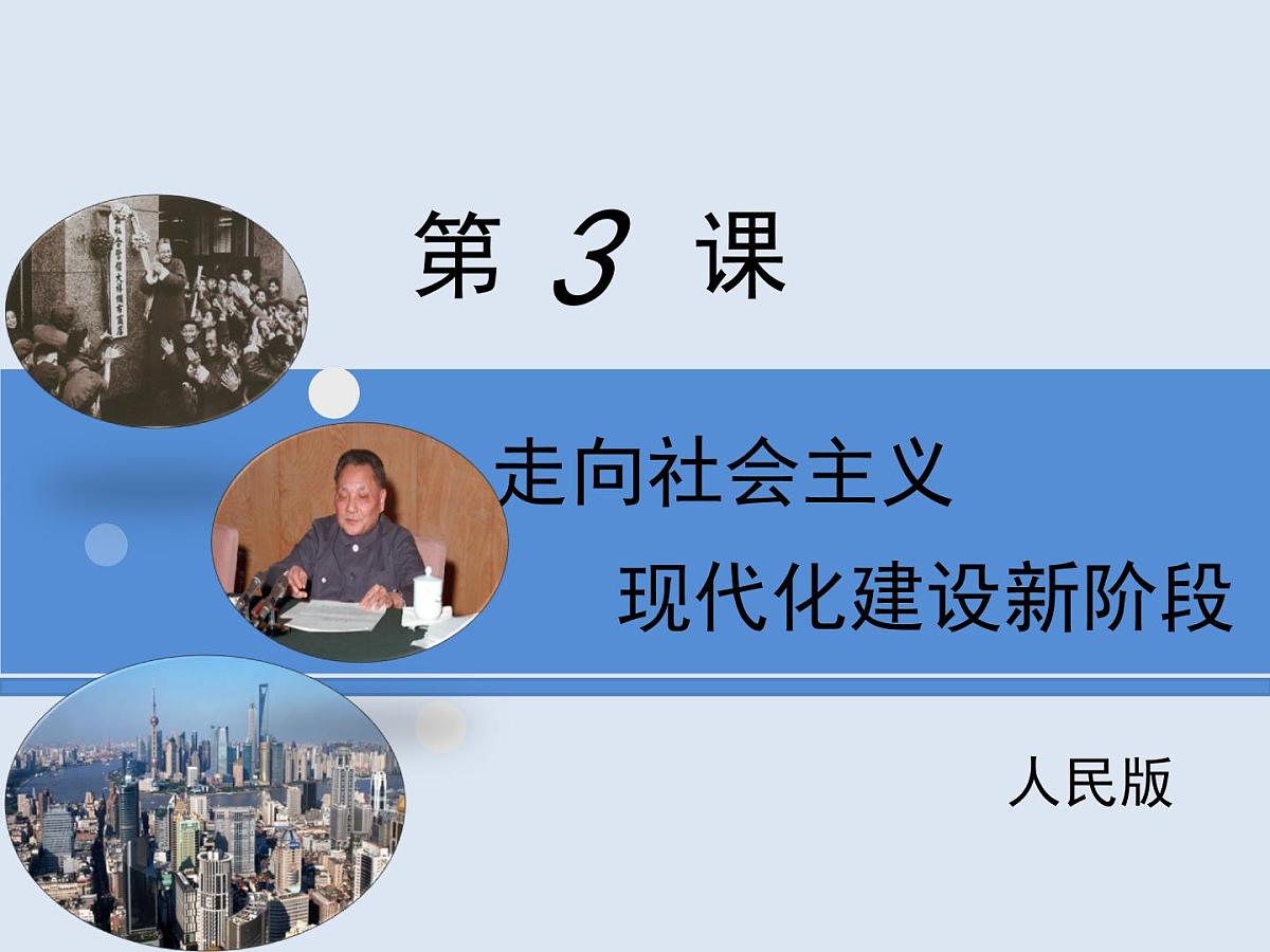 人民版高中历史必修2 3-3《走向社会主义现代化建设新阶段》课件第1页