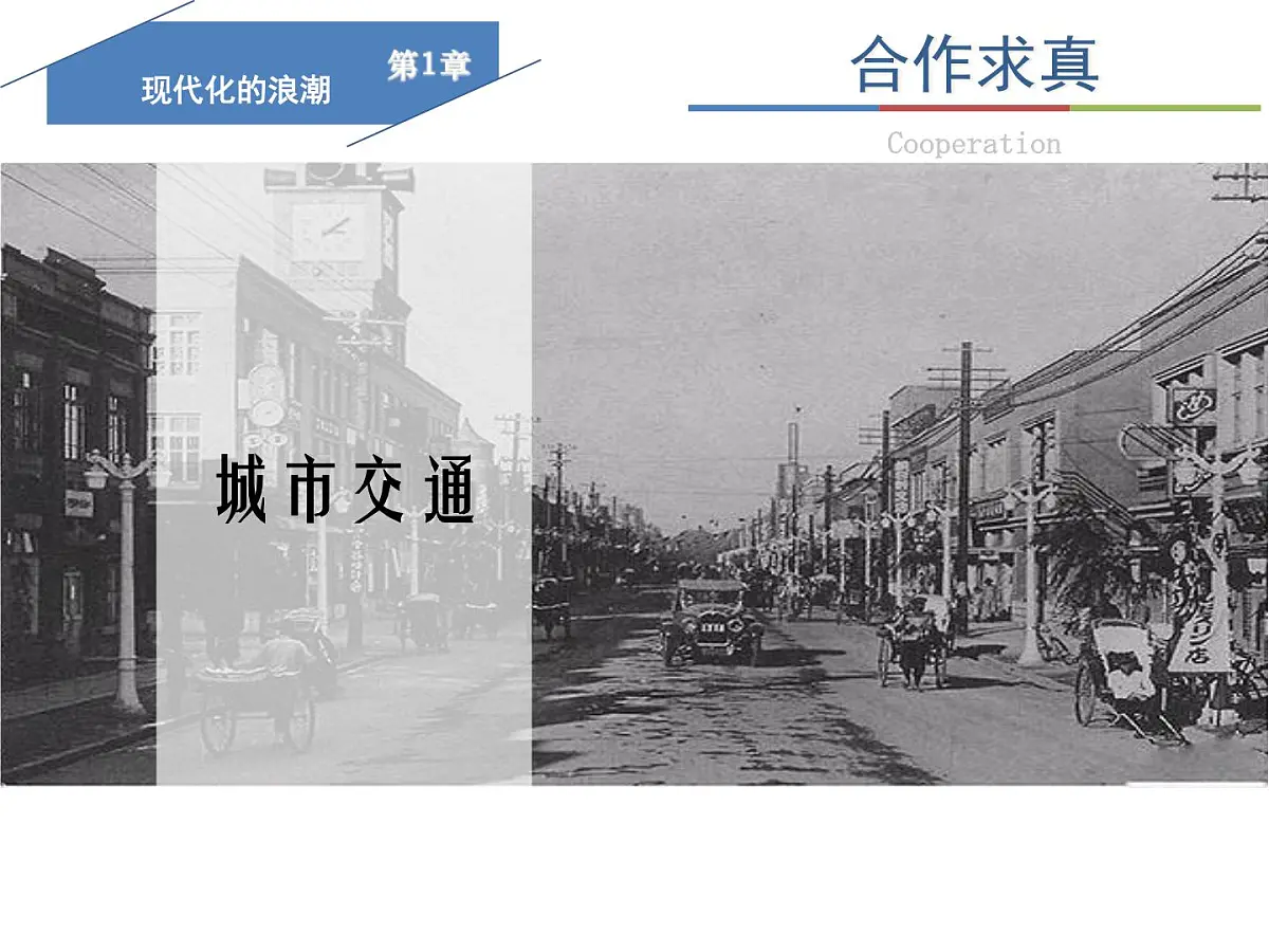 课件—人民版高中历史必修2 4-2《交通和通信工具的进步》第5页