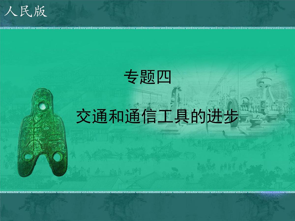 人民版高中历史必修2 4-2《交通和通信工具的进步》课件第1页