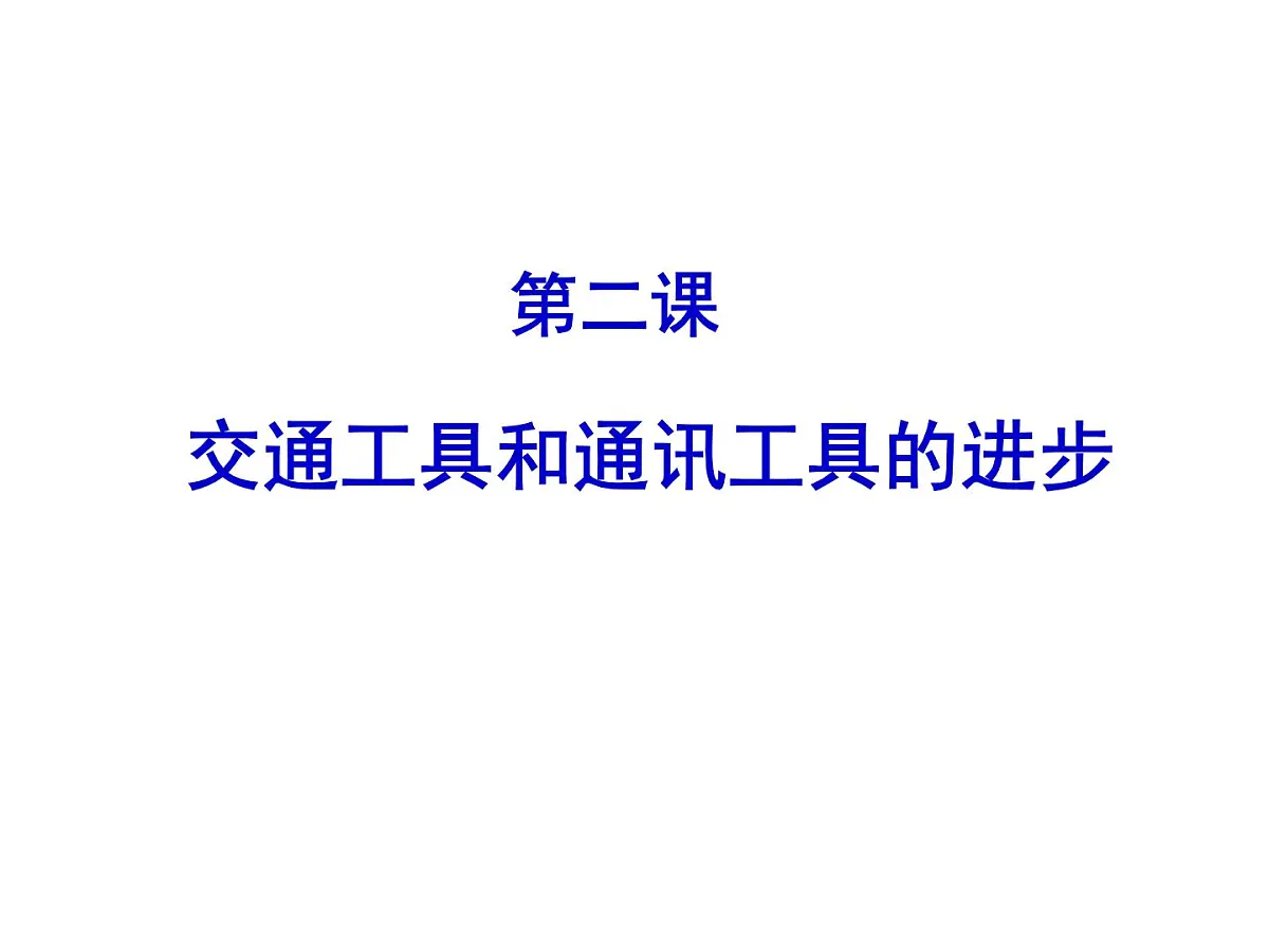 课件—人民版高中历史必修2 4-2《交通和通信工具的进步》第1页