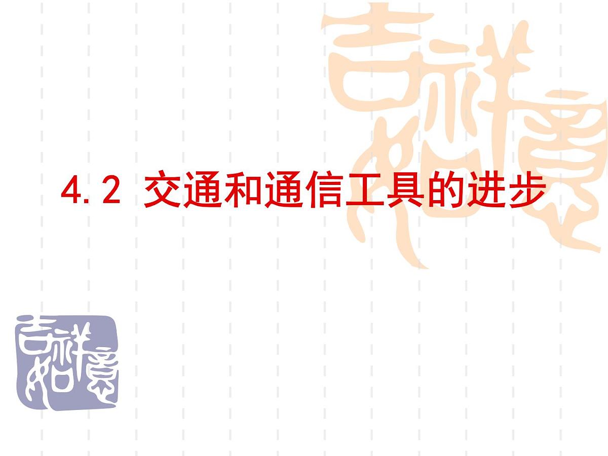 课件—人民版高中历史必修2 4-2《交通和通信工具的进步》第2页