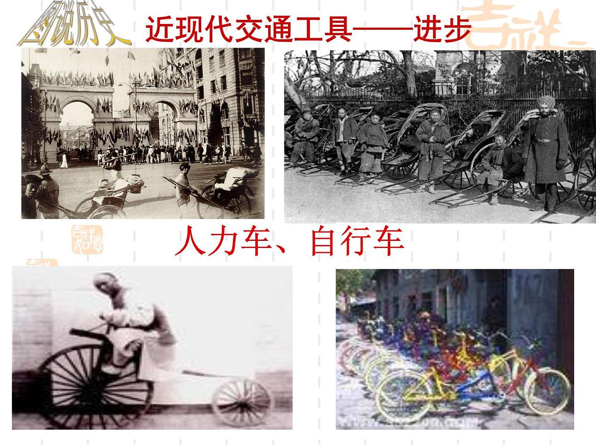 课件—人民版高中历史必修2 4-2《交通和通信工具的进步》第5页