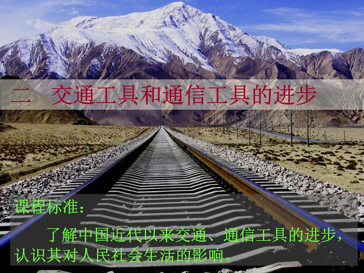 人民版高中历史必修2 4-2《交通和通信工具的进步》课件第1页