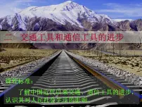 高中历史人民版必修2交通和通信工具的进步教学ppt课件