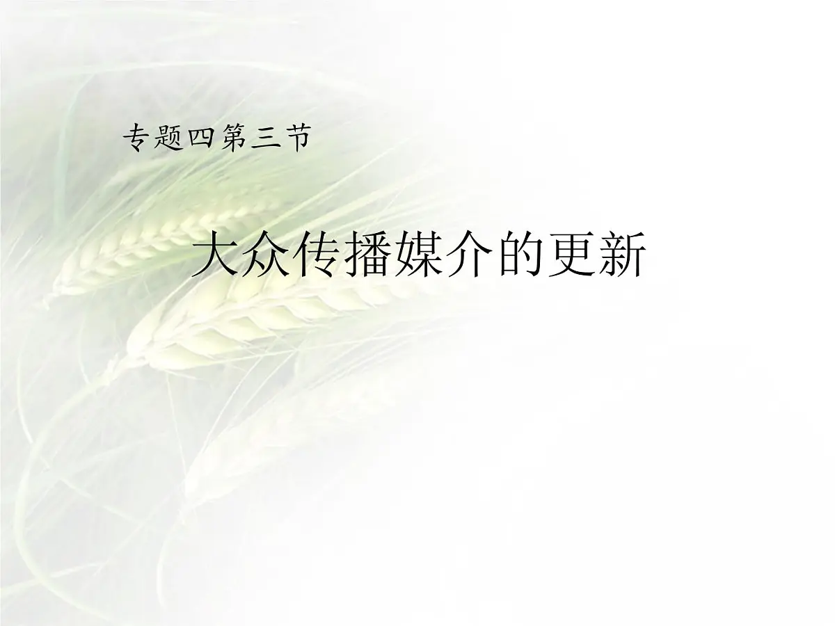 课件—人民版高中历史必修2 4-3《大众传播媒介的更新》第2页
