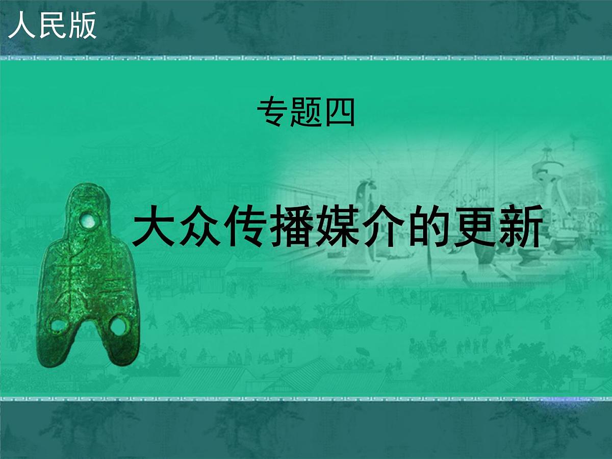 人民版高中历史必修2 4-3《大众传播媒介的更新》课件第1页