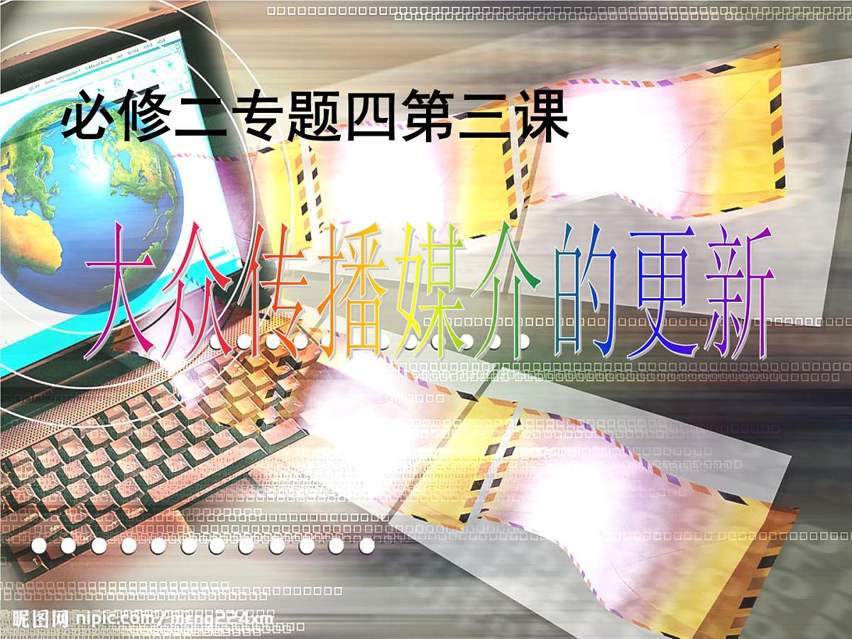 人民版高中历史必修2 4-3《大众传播媒介的更新》课件第1页