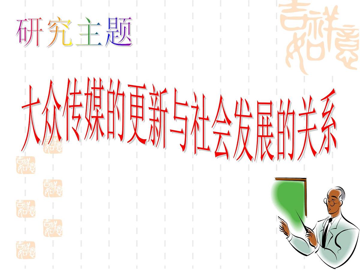 人民版高中历史必修2 4-3《大众传播媒介的更新》课件第3页