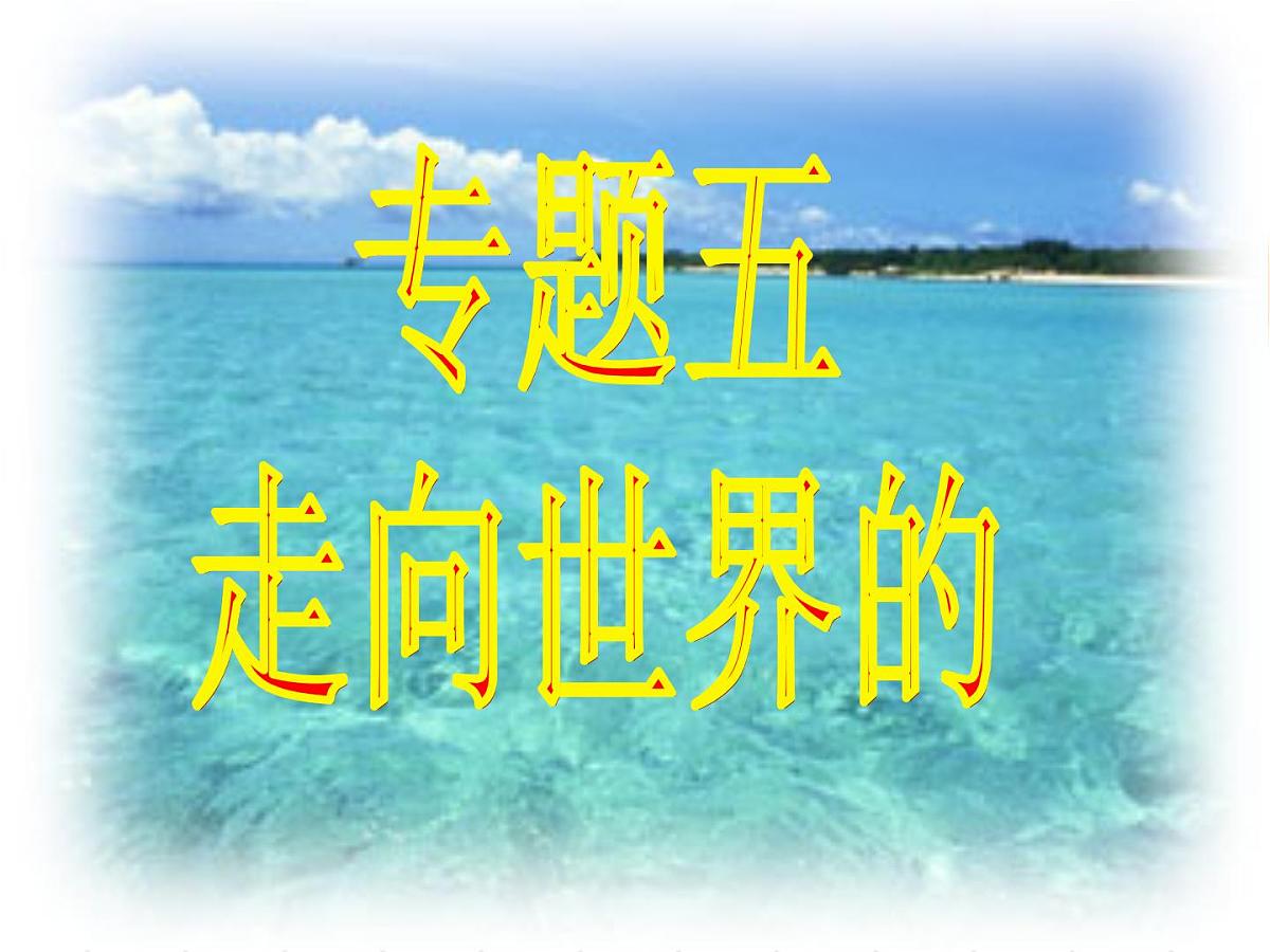 人民版高中历史必修2 5-1《开辟文明交往的航线》课件第1页