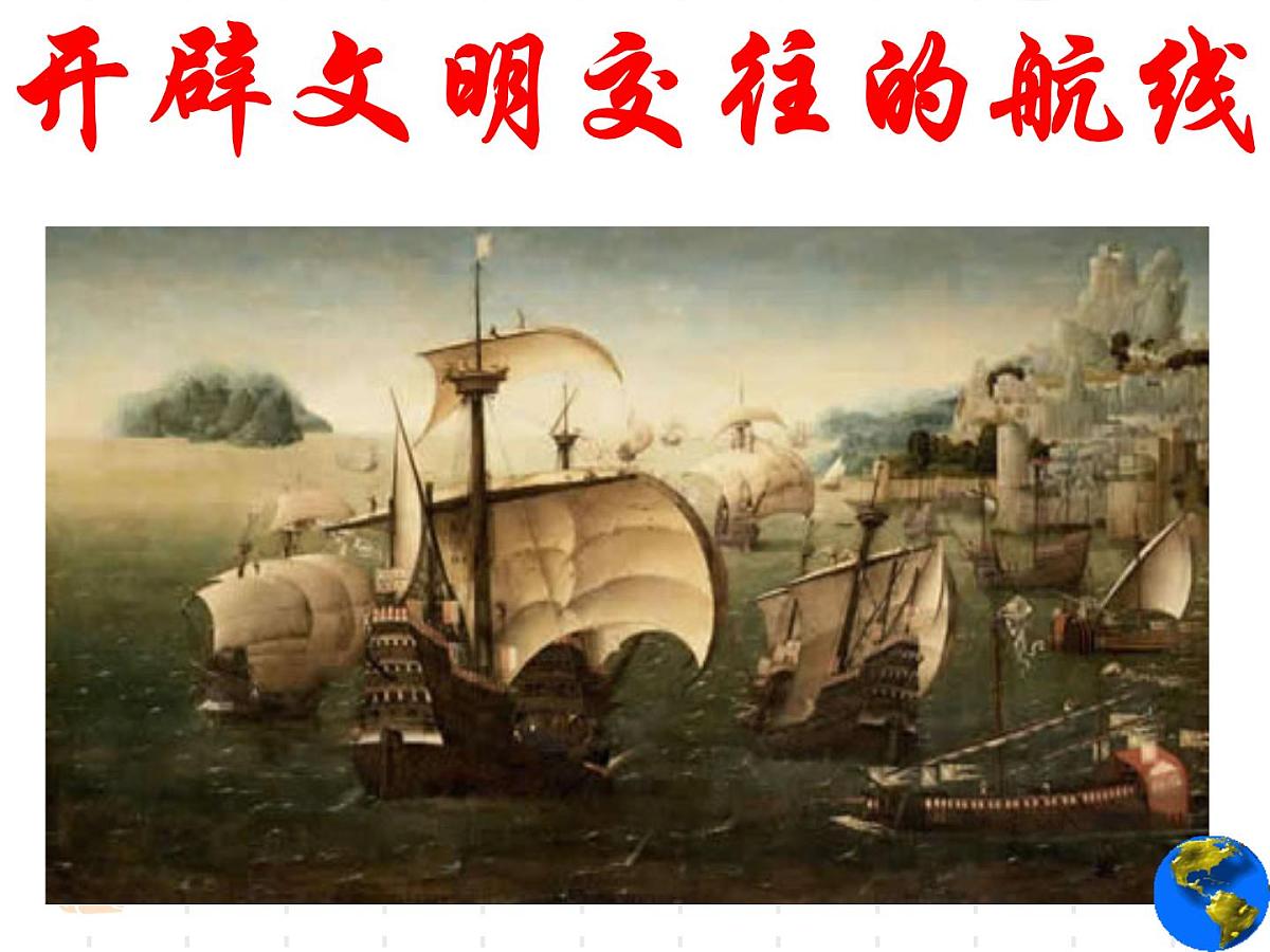 人民版高中历史必修2 5-1《开辟文明交往的航线》课件第3页