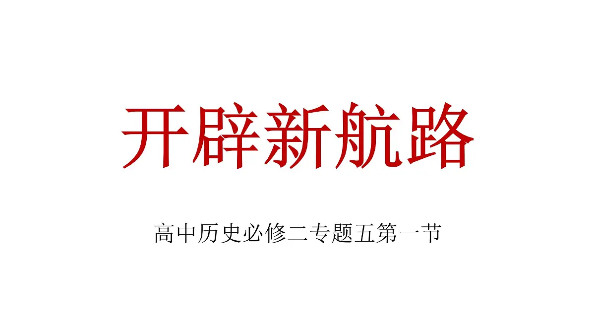 人民版高中历史必修2 5-1《开辟文明交往的航线》课件第1页