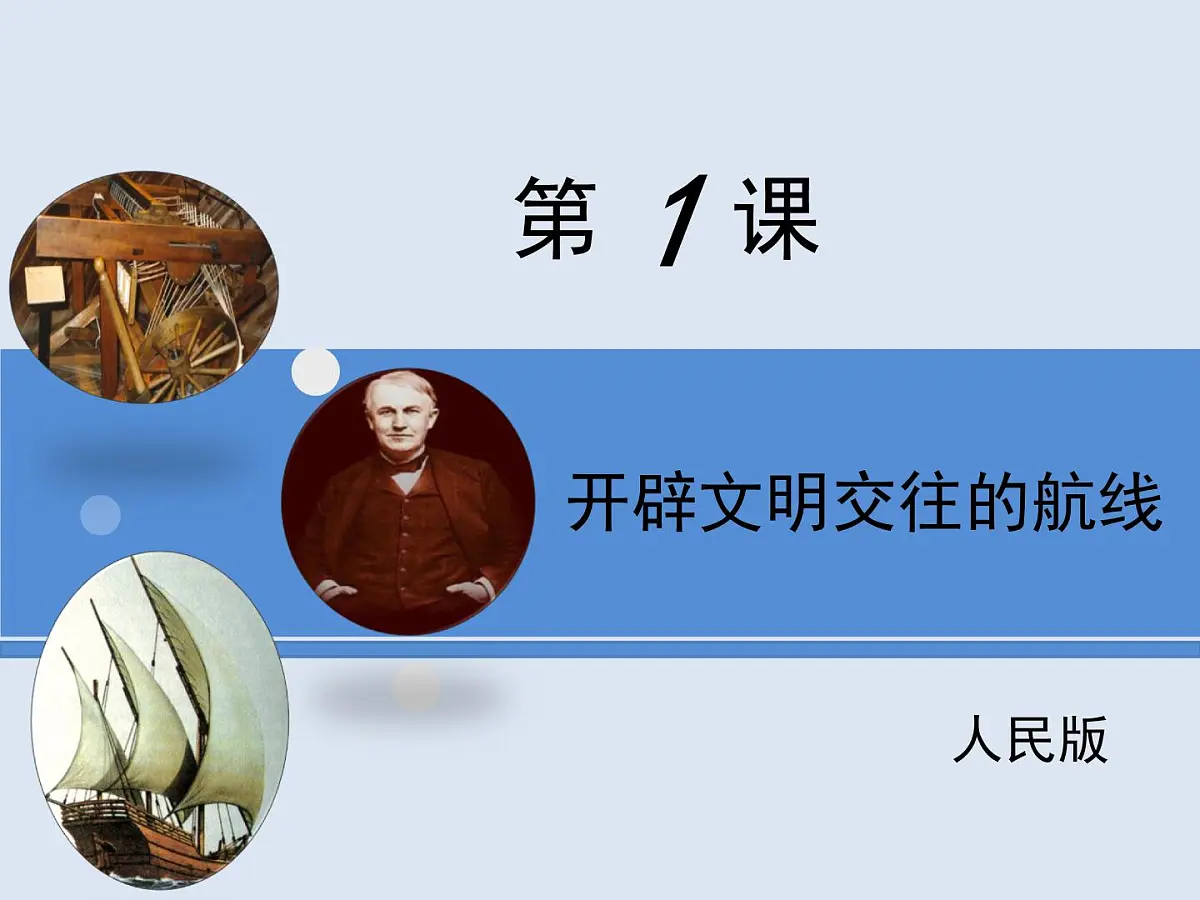 人民版高中历史必修2 5-1《开辟文明交往的航线》课件第1页