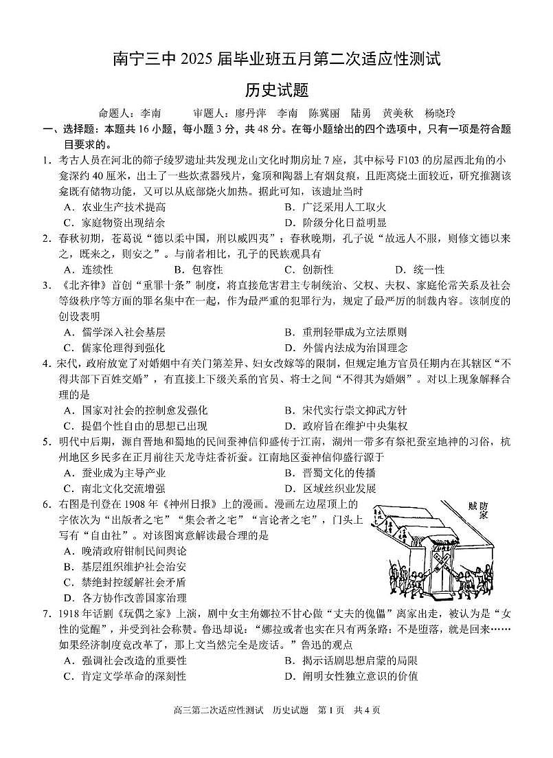 2025届广西壮族自治区南宁市第三中学高三下学期毕业班5月检测（二模） 历史试题（高考模拟）第1页