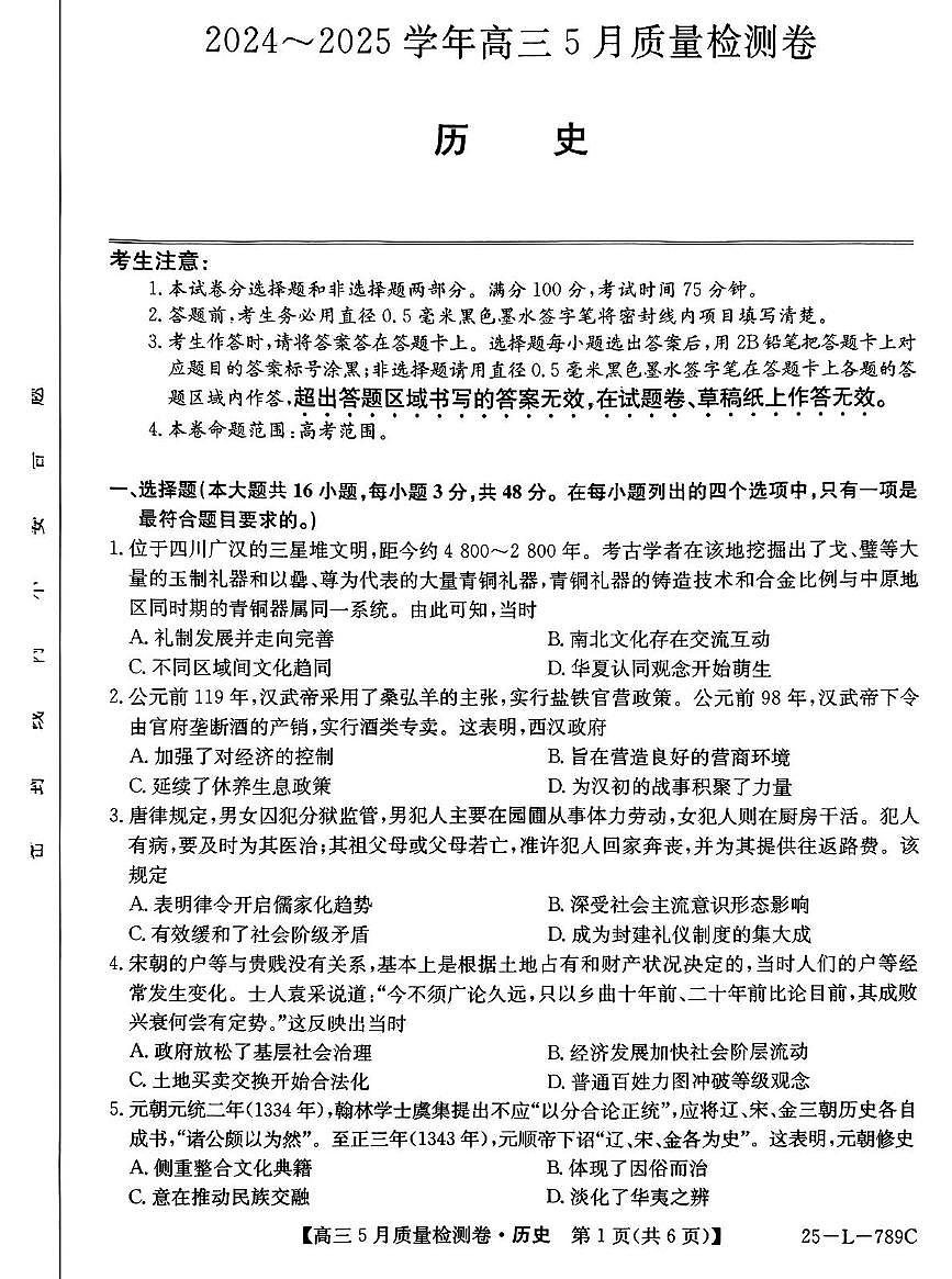 2025届河北省保定市示范高中高三下学期5月质量检测（三模）历史试题（高考模拟）第1页