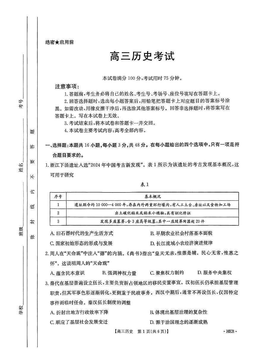 2025届河北省沧州市名校联盟高三下学期三模历史试题（高考模拟）第1页