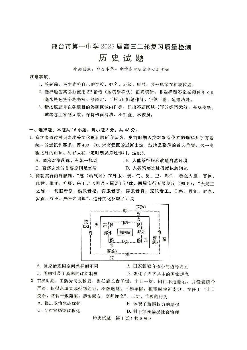 2025届河北省邢台市第一中学高三下学期二轮复习质量检测历史试题（高考模拟）第1页