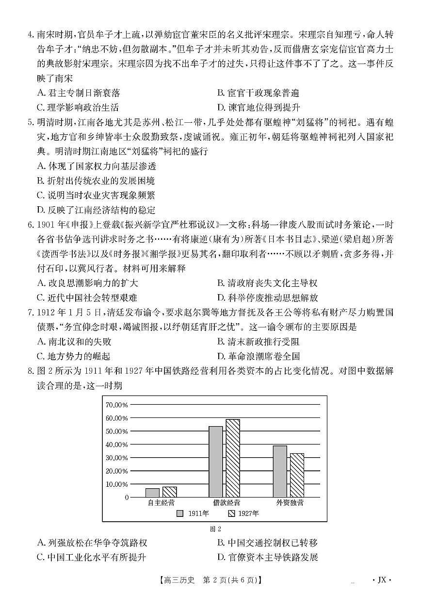 2025届江西省百万大联考高三下学期5月模拟考试历史试卷（高考模拟）第2页