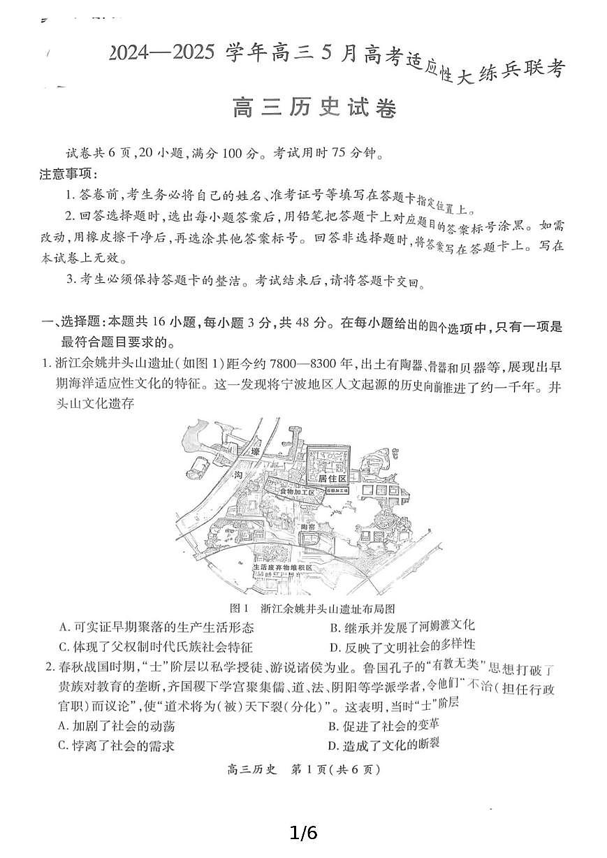 2025届江西省鹰潭市上进联考高三下学期三模历史试题（高考模拟）第1页