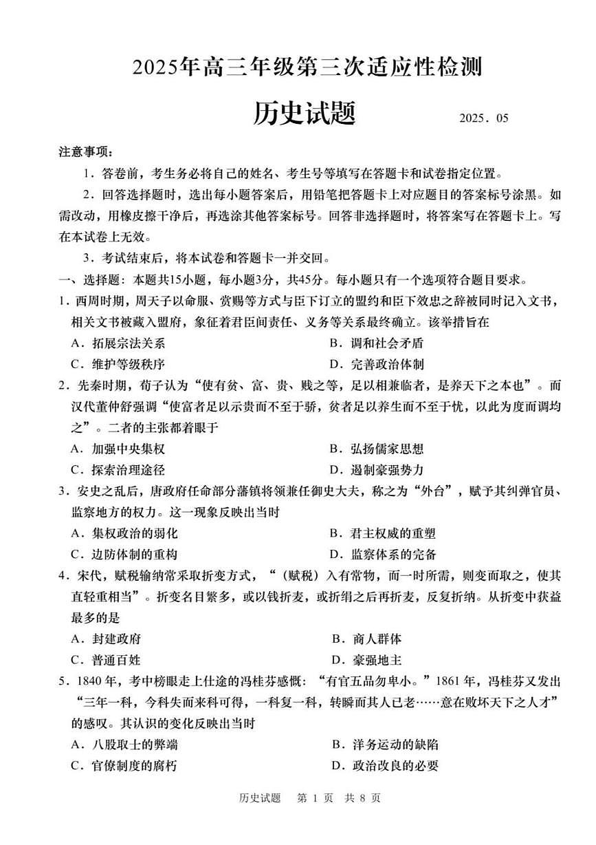 2025届山东省青岛市高三下学期三模测试历史试题（高考模拟）第1页
