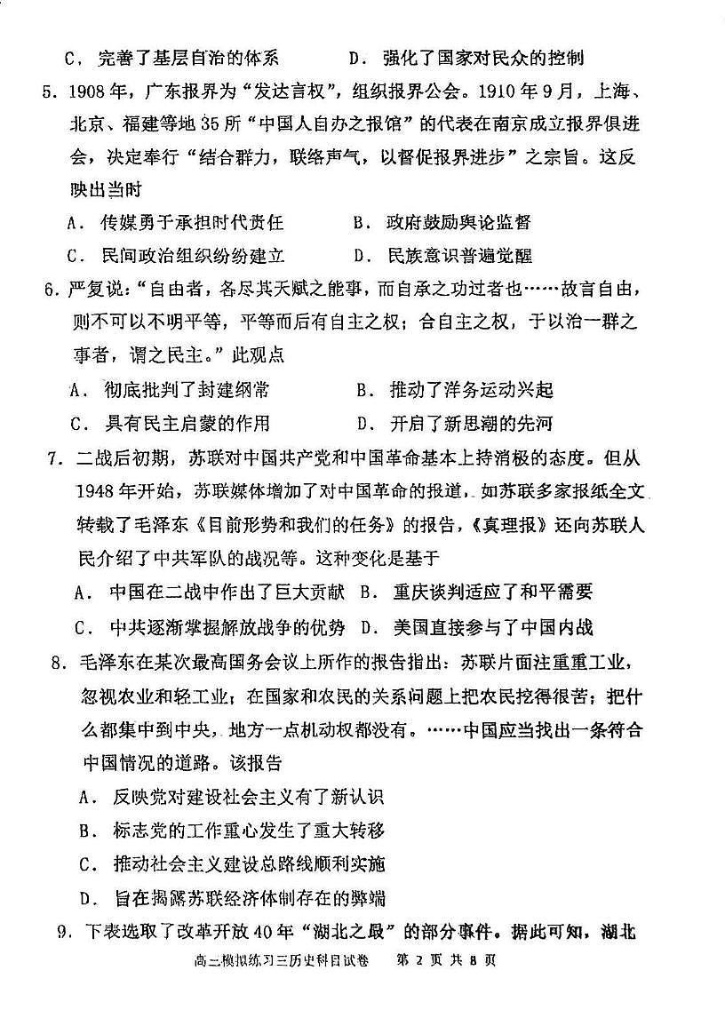 2025届天津市宝坻区第一中学高三下学期第三次模拟考试历史试卷（高考模拟）第2页