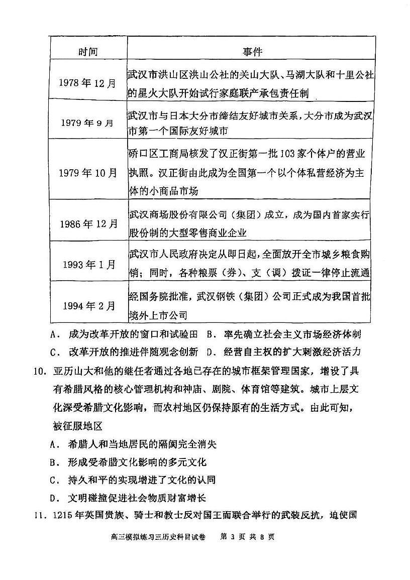 2025届天津市宝坻区第一中学高三下学期第三次模拟考试历史试卷（高考模拟）第3页
